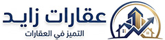 عقارات النزهة 2