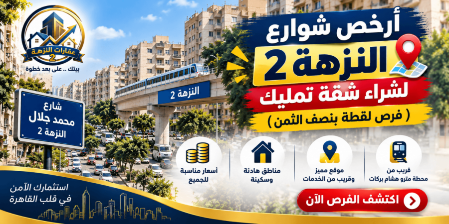 أرخص شوارع النزهة 2 لشراء شقة تمليك (فرص لقطة بنصف الثمن)