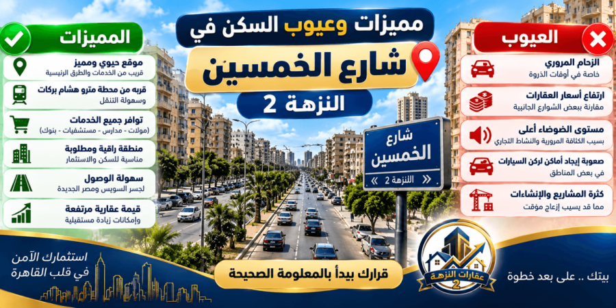 مميزات وعيوب السكن في شارع الخمسين النزهة 2 مميزات وعيوب السكن في شارع الخمسين النزهة 2