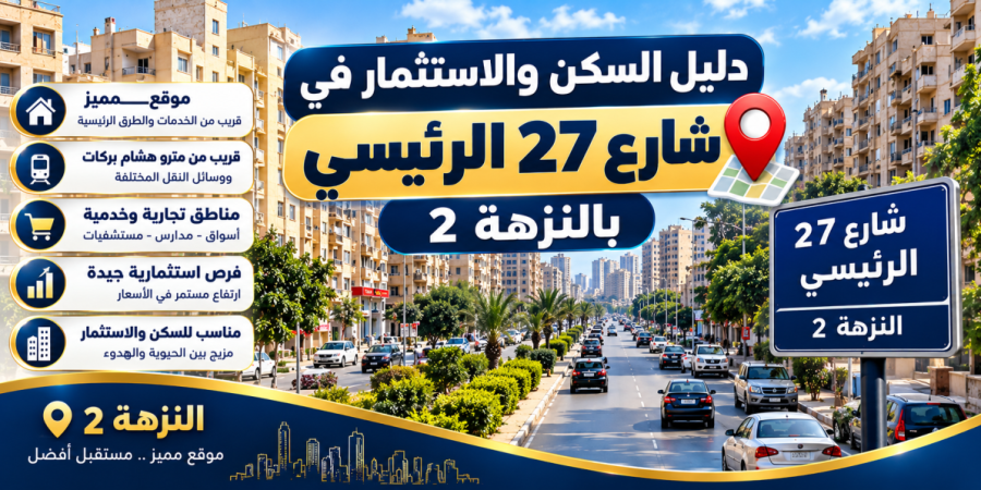الاستثمار العقاري في شارع 27 النزهة 2: تقييم الشقة قبل الشراء دليل السكن والاستثمار في شارع 27 الرئيسي بالنزهة 2