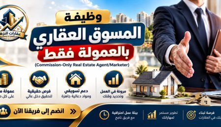 دليلك الشامل للعمل كوظيفة مسوق عقاري بالعمولة وتحقيق أرباح خيالية