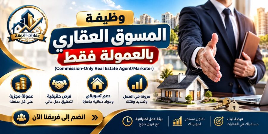 دليلك الشامل للعمل كوظيفة مسوق عقاري بالعمولة وتحقيق أرباح خيالية