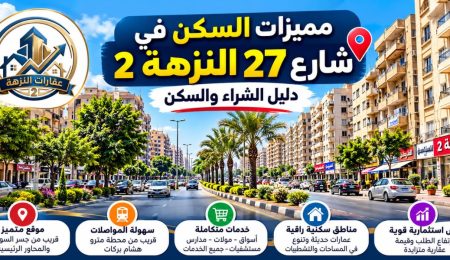 مميزات السكن في شارع 27 النزهة 2 | دليل الشراء والسكن