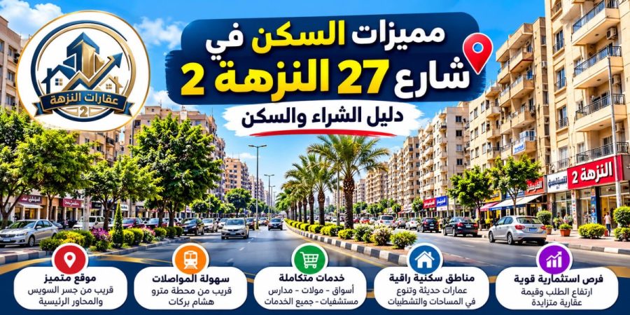 مميزات السكن في شارع 27 النزهة 2 | دليل الشراء والسكن