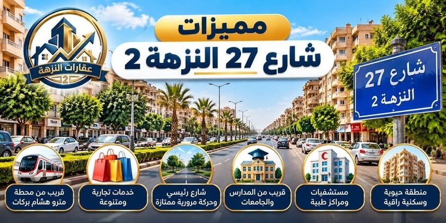 دليلك الشامل لشارع 27 النزهة 2 المزايا الخدمات ومستقبل المنطقة
