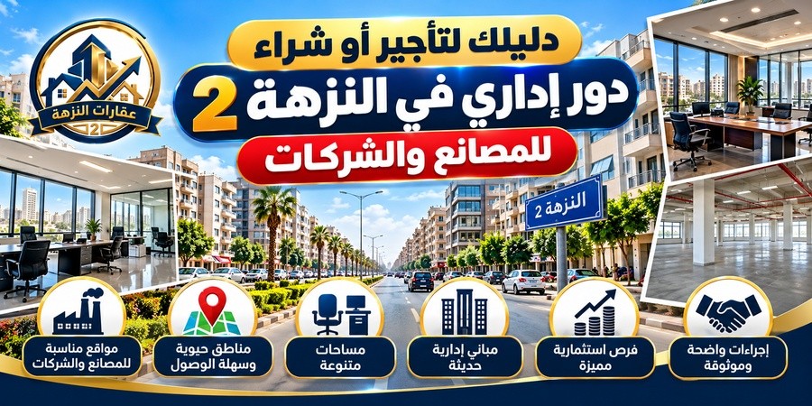 دليلك لتأجير أو شراء دور إداري في النزهة 2 للمصانع والشركات