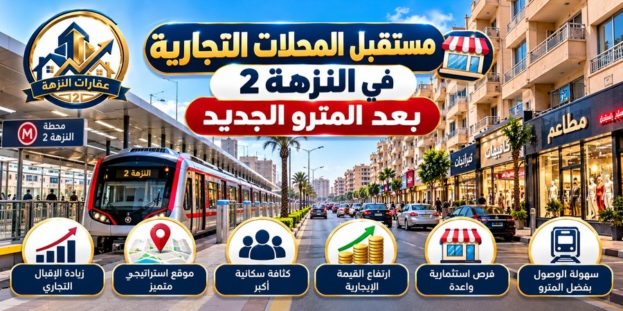 مستقبل المحلات التجارية في النزهة 2 بعد المترو الجديد