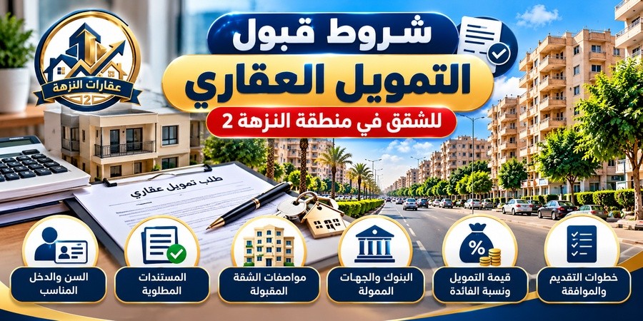 شروط قبول التمويل العقاري للشقق في منطقة النزهة 2