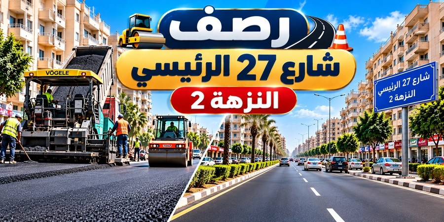 محافظ القاهرة يعتمد إدراج شارع 27 الرئيسي بالنزهة 2 في خطة الرصف والتطوير