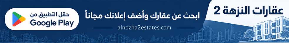 تحميل تطبيق عقارات النزهة 2 من Google Play