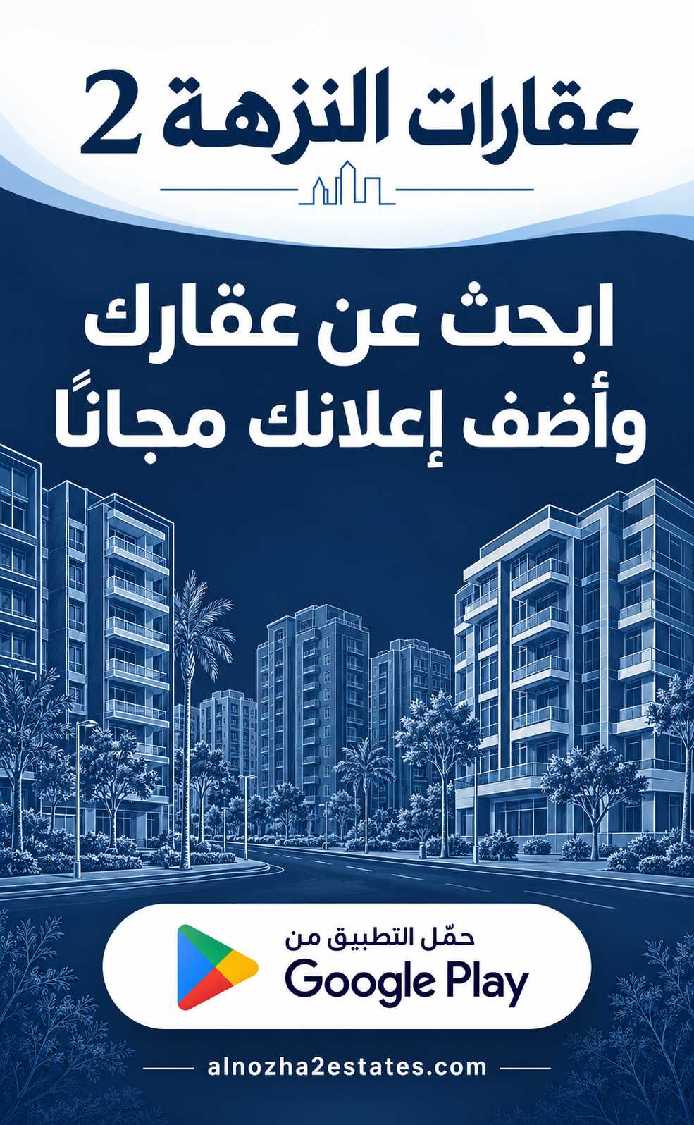 تحميل تطبيق عقارات النزهة 2 من Google Play