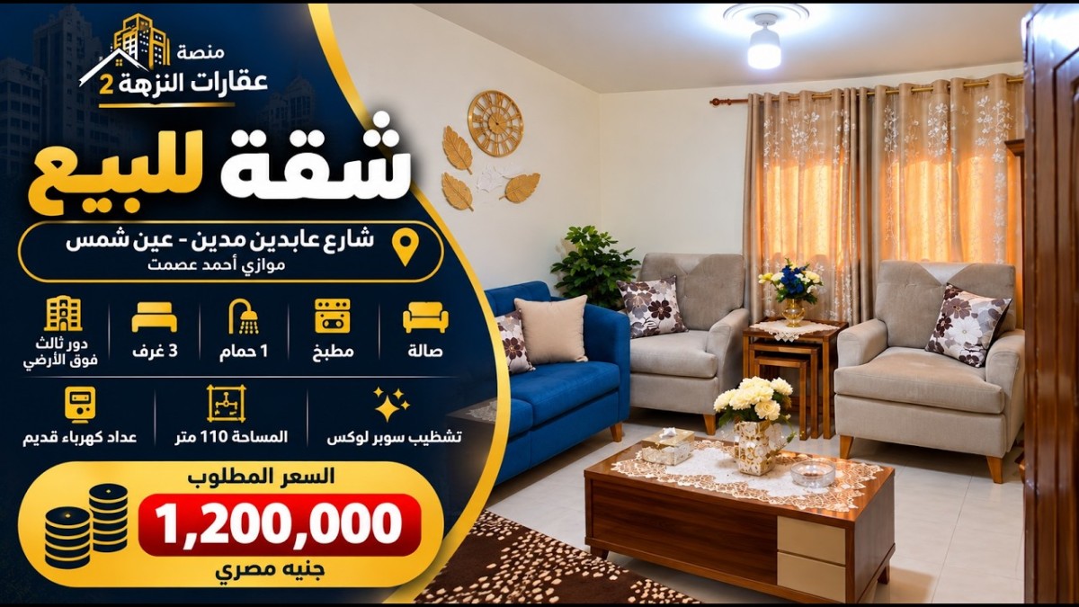 شقة للبيع في عين شمس 110 متر سوبر لوكس بـ1.2 مليون