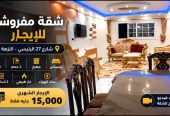 شقة مفروشة للإيجار في شارع 27 الرئيسي النزهة 2 | 170 متر – 3 غرف