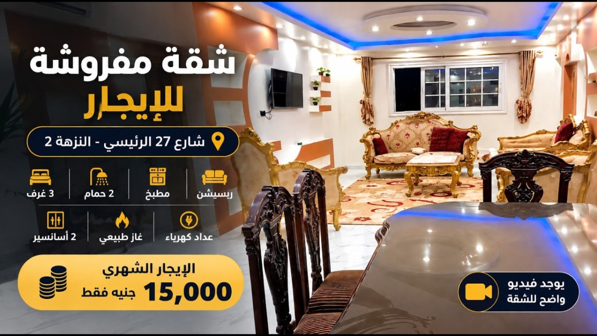 شقة مفروشة للإيجار في شارع 27 الرئيسي النزهة 2 | 170 متر – 3 غرف
