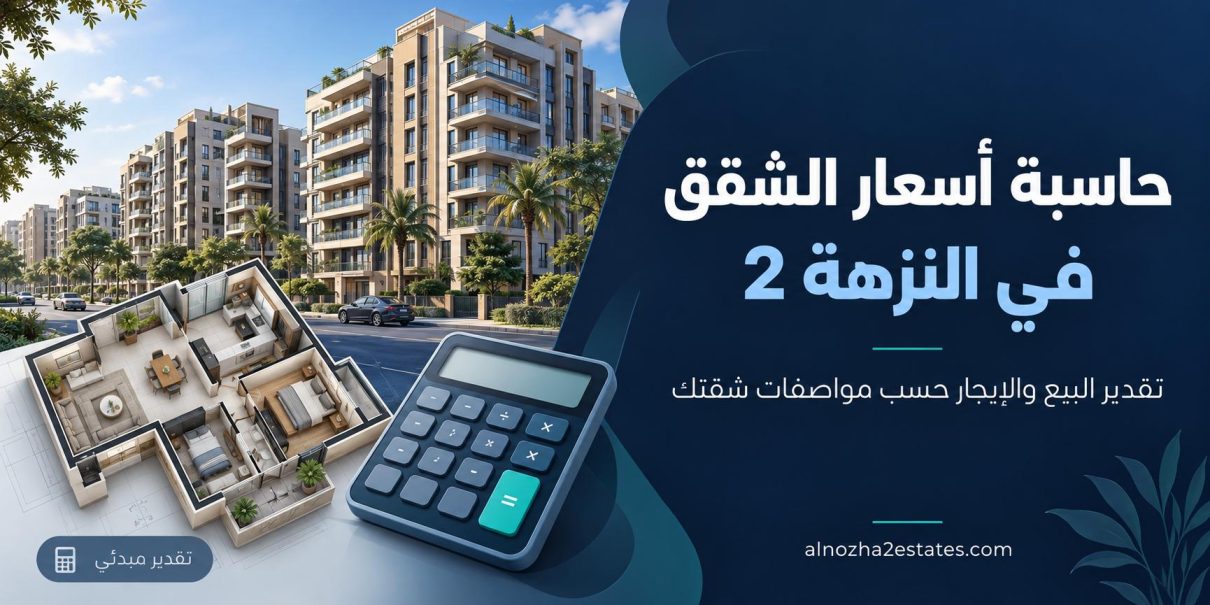 حاسبة منصة عقارات النزهة 2
