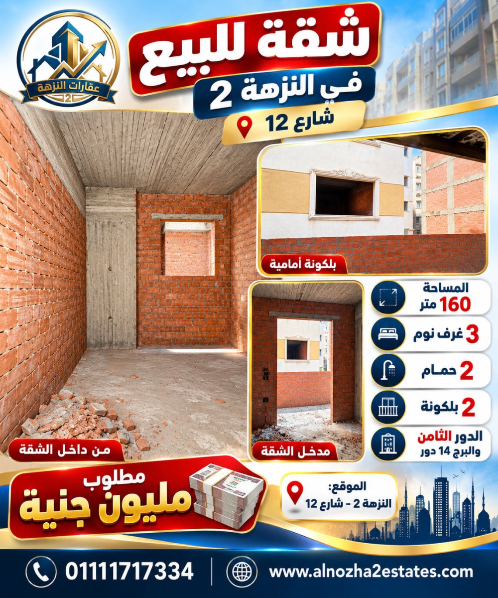 شقة لقطة بالنزهة 2 بمساحة 160 متر بسعر لقطة دور ثامن ثلاث غرف