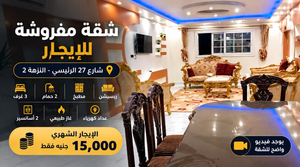 شقة مفروشة للإيجار في شارع 27 الرئيسي النزهة 2 | 170 متر – 3 غرف