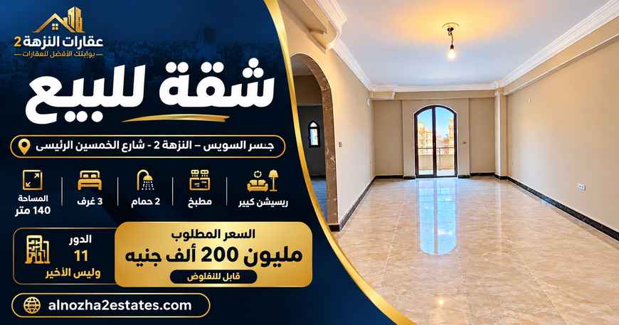 شقة للبيع في شارع الخمسين الرئيسي النزهة 2 مساحة 140 متر
