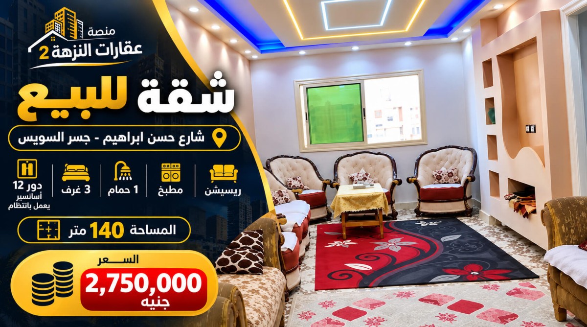 شقة للبيع في جسر السويس 140م لقطة للاستثمار العقاري