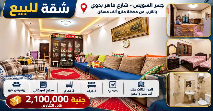 شقة للبيع في جسر السويس شارع ماهر بدوي قرب مترو ألف مسكن
