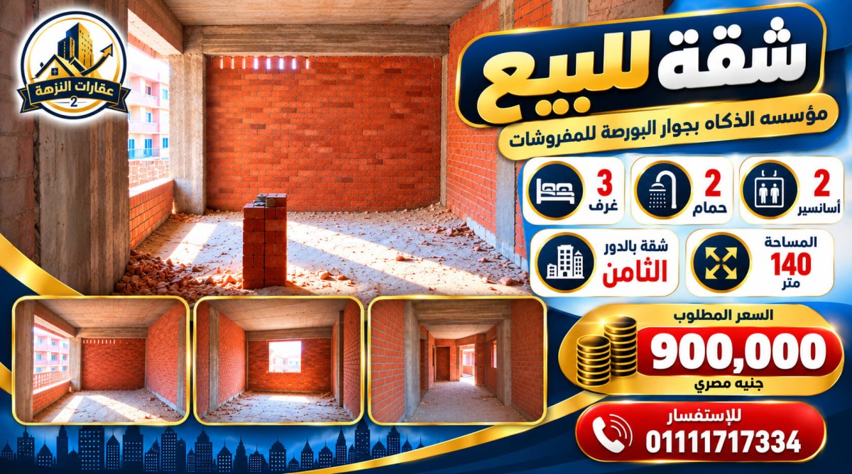 شقة للبيع في مؤسسة الزكاة 140 متر طوب أحمر بـ900 ألف