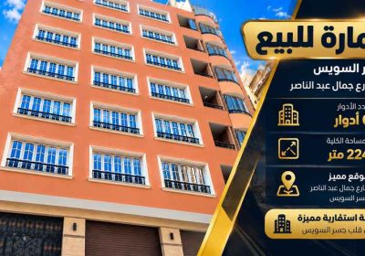building-for-sale-gesr-al-suez-jamal-abdel-nasser-street