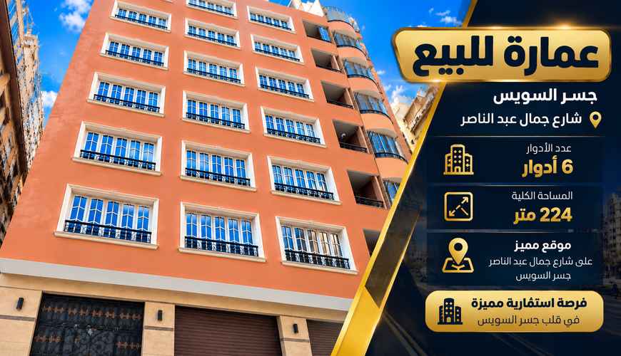 عمارة للبيع جسر السويس شارع جمال عبد الناصر 6 أدوار 224 متر