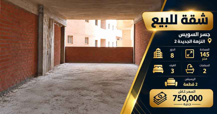 شقة للبيع في النزهة 2 جانبى شارع 27 مساحة 145م